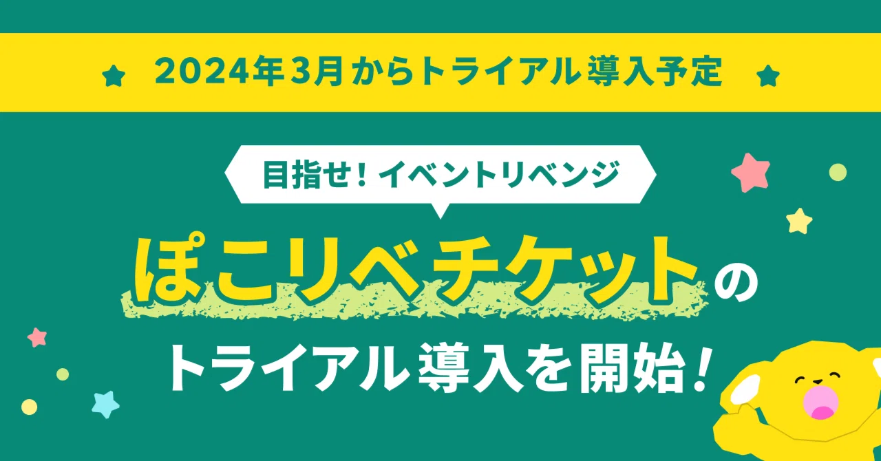 2024年3月から、ぽこリベチケットのトライアル導入が開始します 