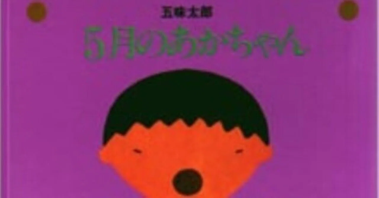 五味太郎（1945.8.20- ）『5月のあかちゃん リブロの絵本）』リブロ