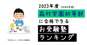 ☆小学校受験☆　理英会　年長　秋期志望校別ゼミ　森村学園初等部 rectangle_large_type_2_85f7420