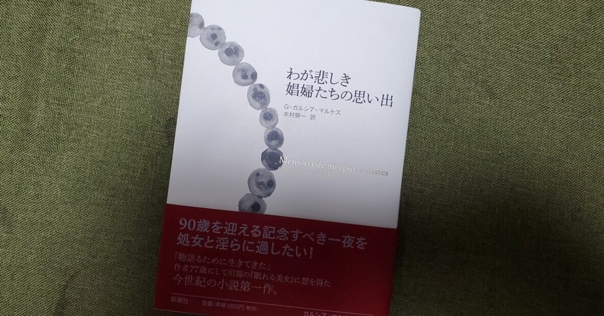 わが悲しき娼婦たちの思い出』 ガブリエル・ガルシア=マルケス わが悲しき娼婦たちの思い出』 ガブリエル・ガルシア=マルケス