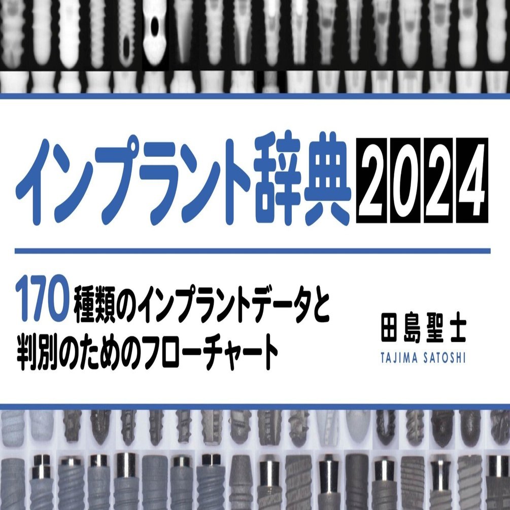 インプラント辞典 2024：170種類のインプラントデータと判別の