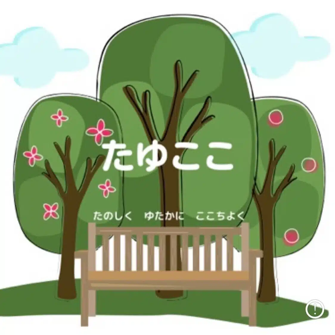 たゆここ