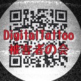 DigitalTattoo被害者の会