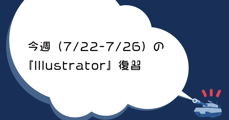 今週_7-22-7-26_の_Illustrator_復習