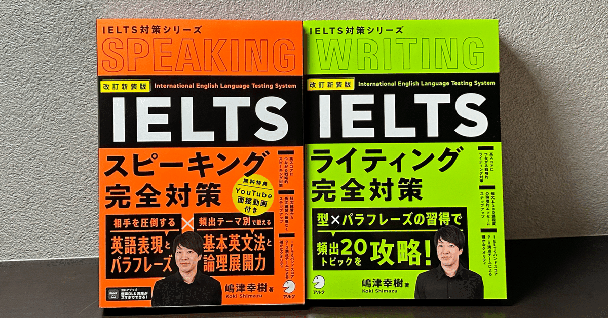 IELTSリスニング、ライティング、 スピーキング参考書 完全解説】IELTSスピーキング/ライティング完全対策（アルク