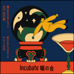 Incubate「噺の会」7