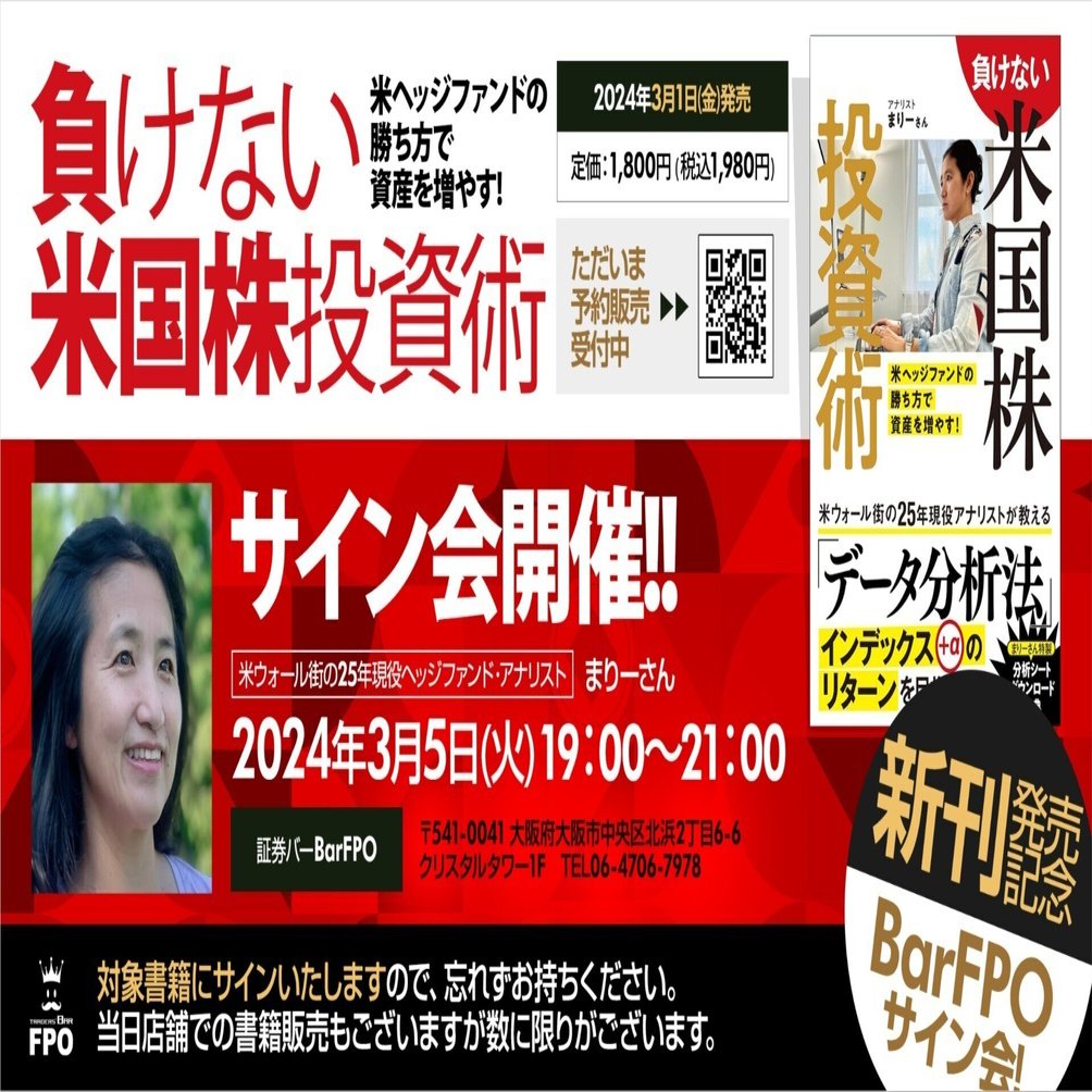 米ウォール街の25年現役アナリスト”まりーさん”の初著書が発売！出版記念サイン会をBarFPOで開催いたします！！｜FPO投資顧問