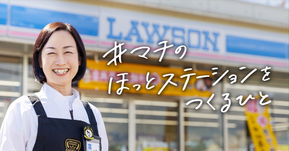 お客様への愛、お客様からの愛で実った全国1位｜ローソングループ