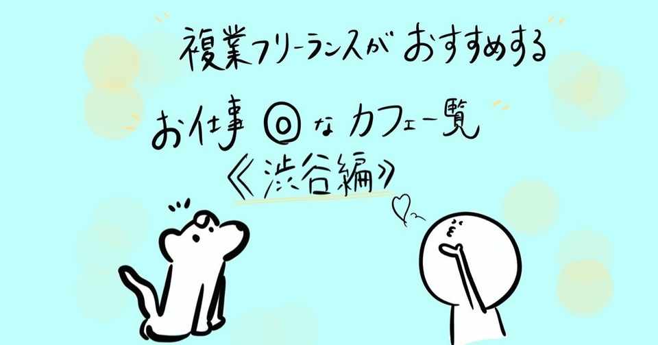 複業フリーランスがおすすめするお仕事 なカフェ一覧 渋谷編 のの スポーツグラフィックレコーダー 4時起き女子 Note