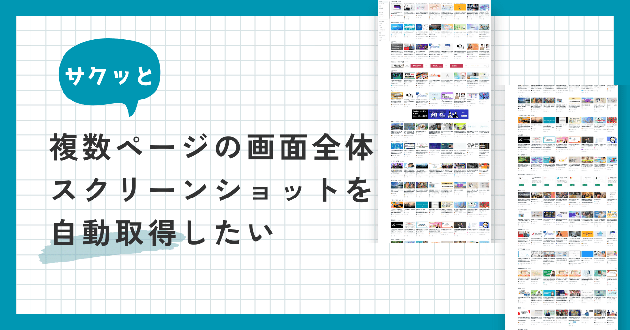 わたし確認ページ さくっと複数ページの画面全体スクリーンショットを自動取得