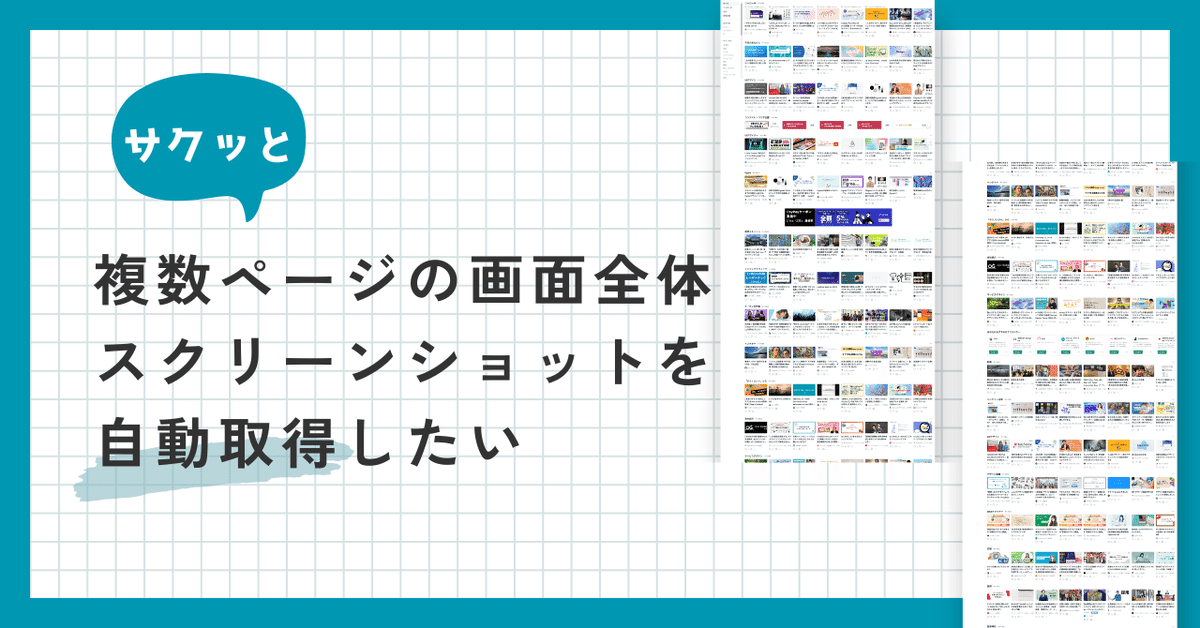 さくっと複数ページの画面全体スクリーンショットを自動取得