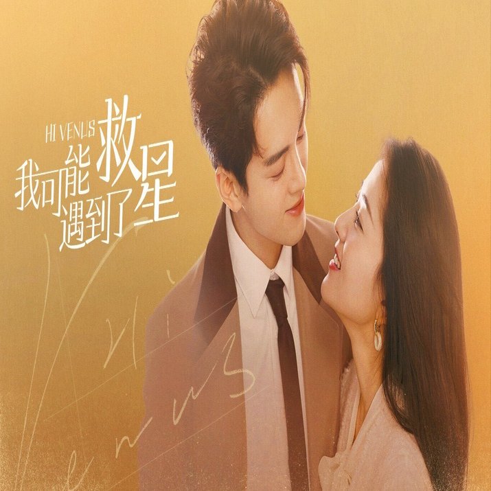 中国語ドラマ備忘録⑮：「そして救いの星が輝いた」（中文标题：我可能