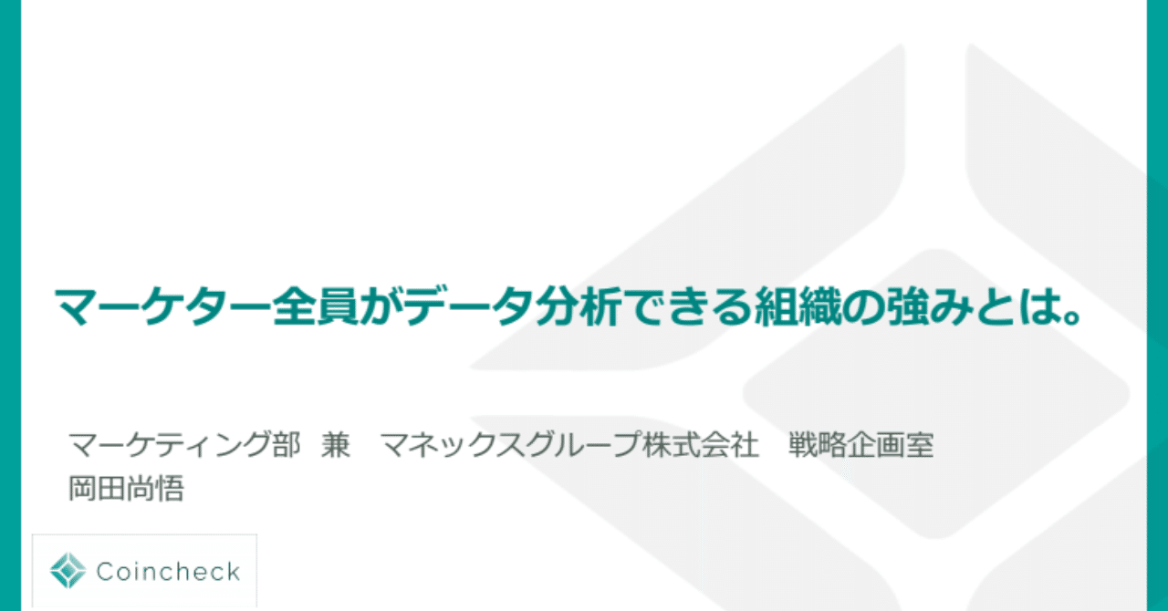 コインチェック流・マーケター全員がデータ分析出来る組織とは？｜大塚雄介 /Coincheck