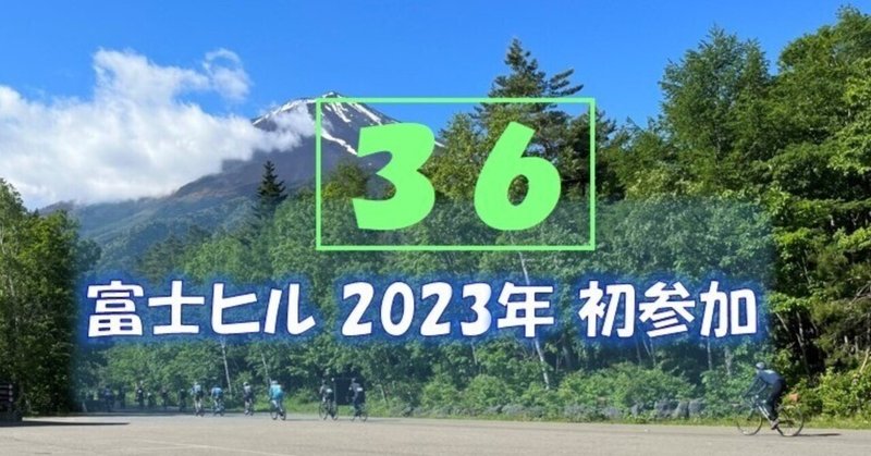 2023年富士ヒル初参加 ボロボロ雑記(36)