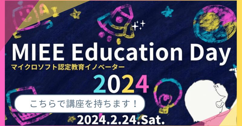 MIEE(マイクロソフト認定教育イノベーター)Education Day2024@インプレスに登壇します