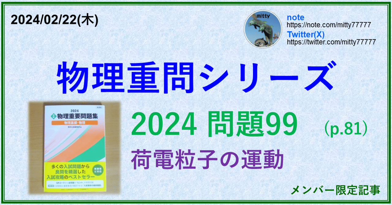物理重問シリーズ 2024問題99(p.81)｜mitty, Ph.D.