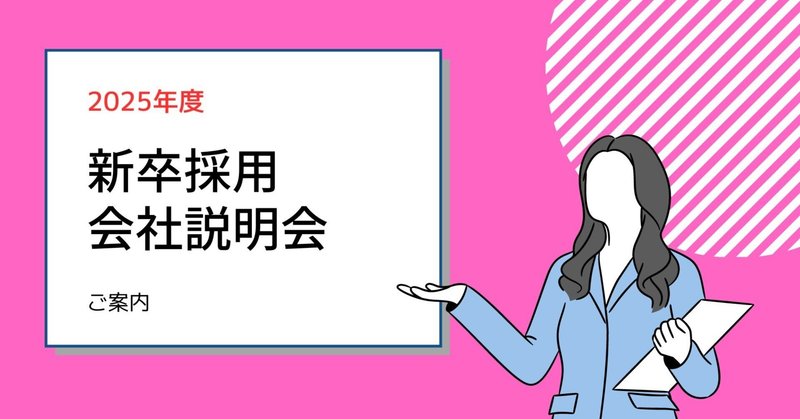 【4/1情報更新】2025年度新卒 オンライン会社説明会開催開始！