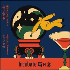 【音源】Incubate「噺の会」７