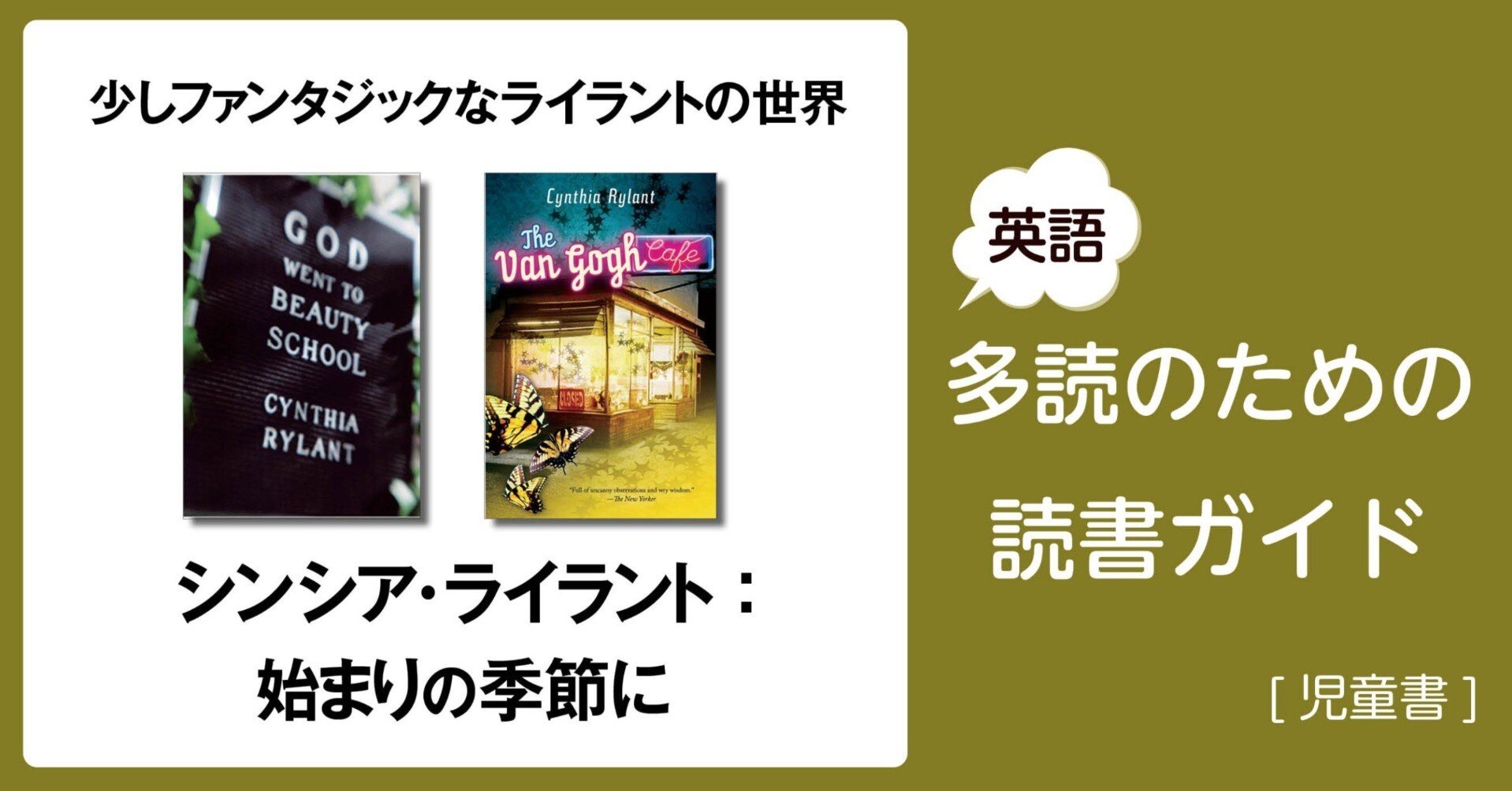 Cynthia Rylant : 始まりの季節に」～英語多読のための読書ガイド