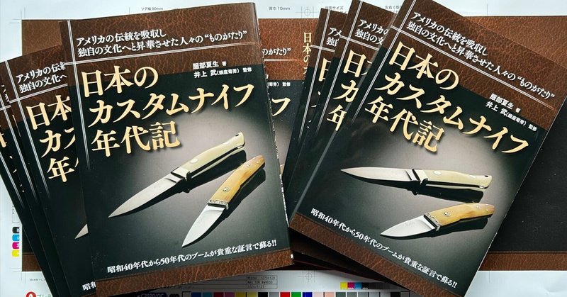 刃物専門編集者の憂鬱　その14 『日本のカスタムナイフ年代記』、できました。