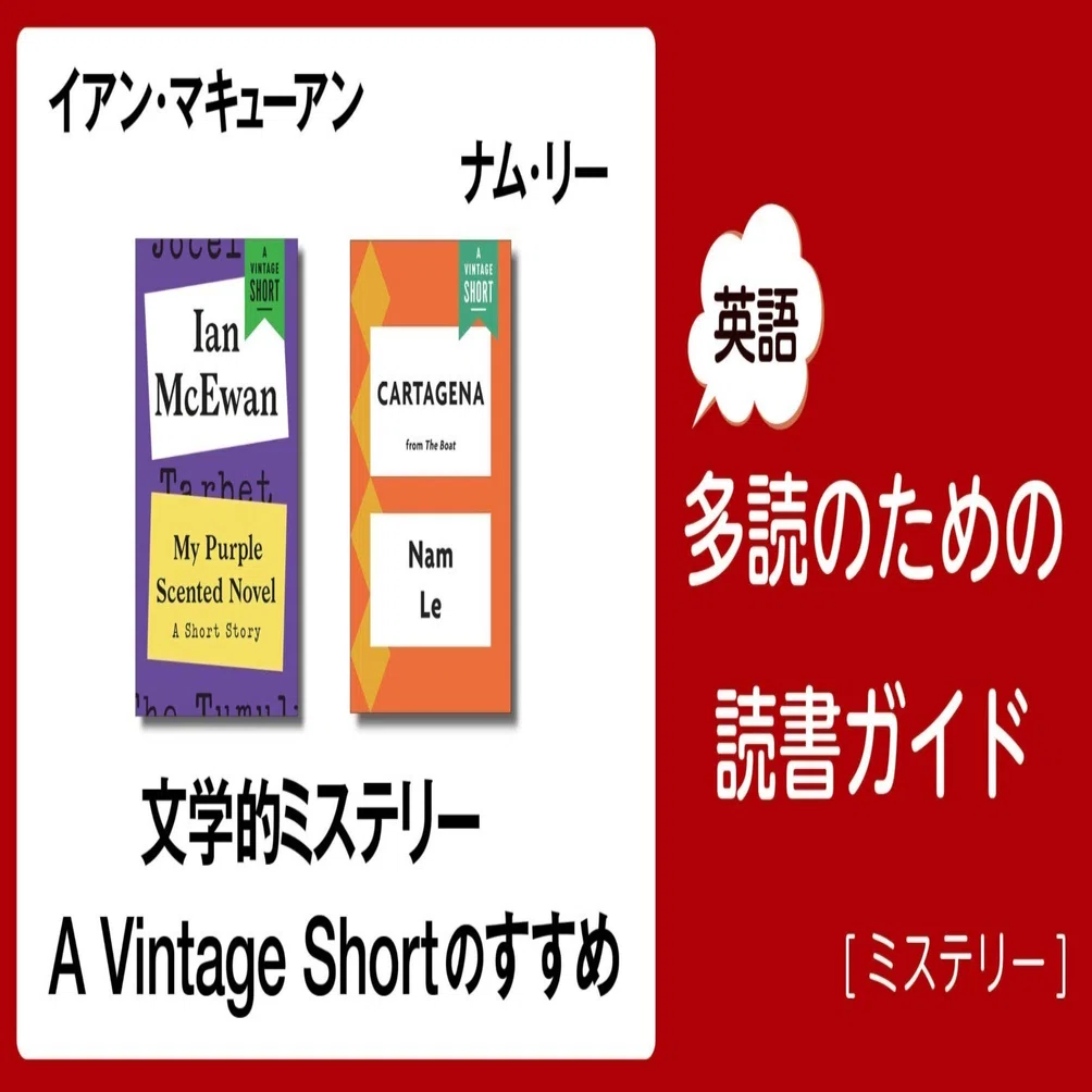文学的ミステリー A Vintage Shortのすすめ」～英語多読のための読書