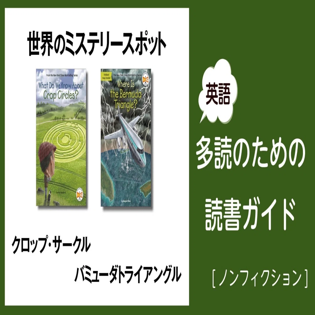 世界のミステリースポット」～英語多読のための読書ガイド [ノン