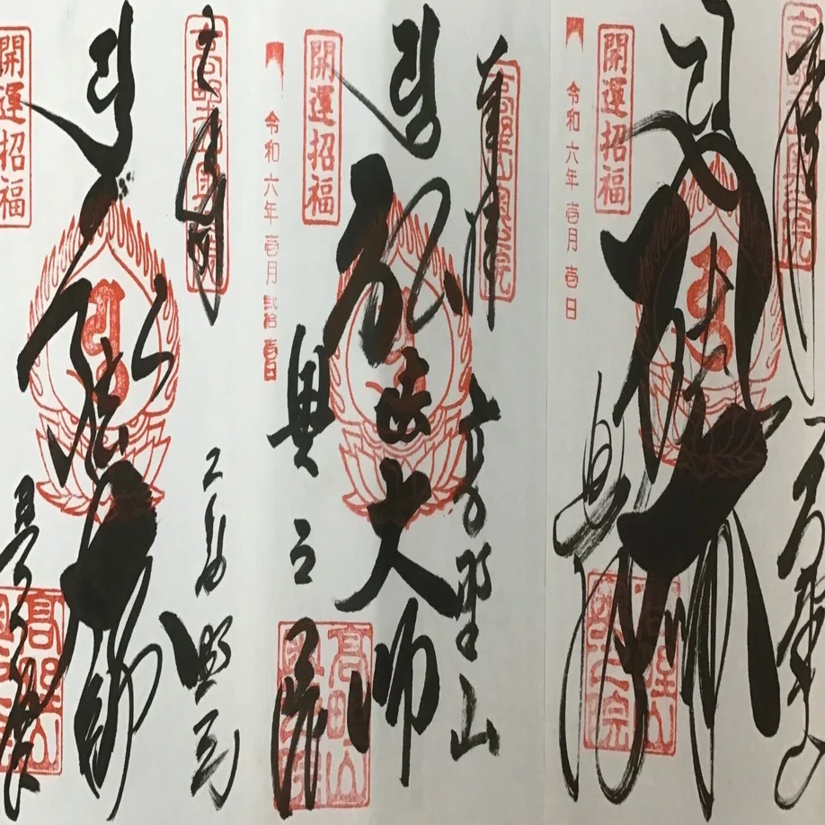 本日は、特別御朱印がいただけます。｜高野山法徳堂/空海と高野山の