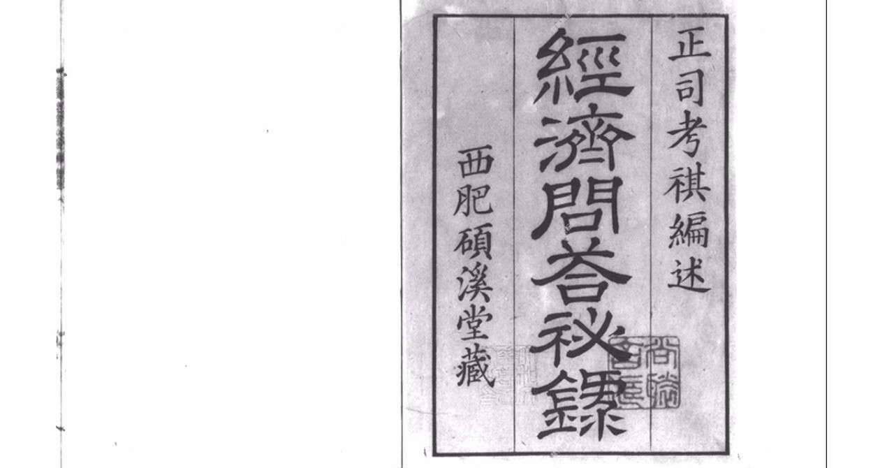 経済問答秘録