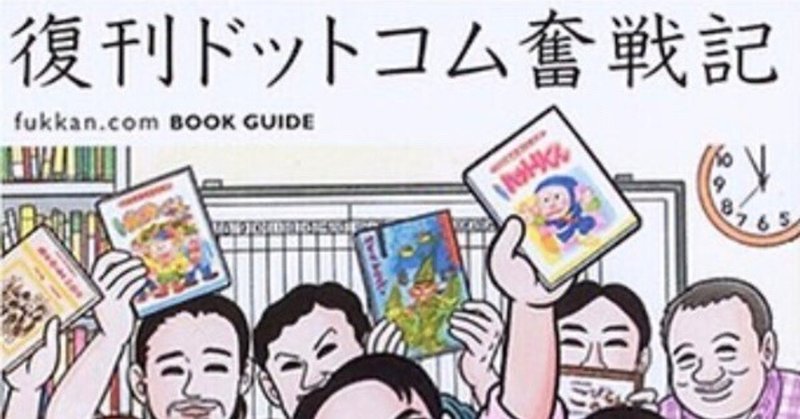 「復刊ドットコム奮戦記」が復刊ドットコムから電子復刻