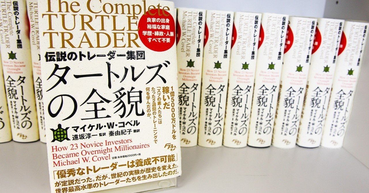 伝説のトレーダー集団 タートルズの全貌 監訳者あとがき全文公開 試し読み Fpo投資顧問 Note