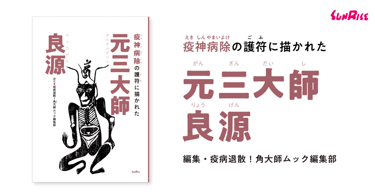 代々の病　原因不明の病　無病息災　病気対抗護符セット 代々の病 原因不明の病 無病息災 病気対抗護符セット