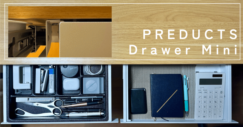 好きすぎて２つ目を導入【PREDUCTS Drawer Mini】