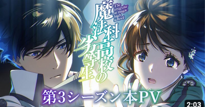 魔法科高校の劣等生」の人気タグ記事一覧|note ――つくる 魔法科高校の劣等生」の人気タグ記事一覧|note ――つくる