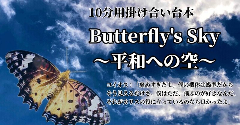10分用掛け合い台本「Butterfly’s Sky～平和への空～」
