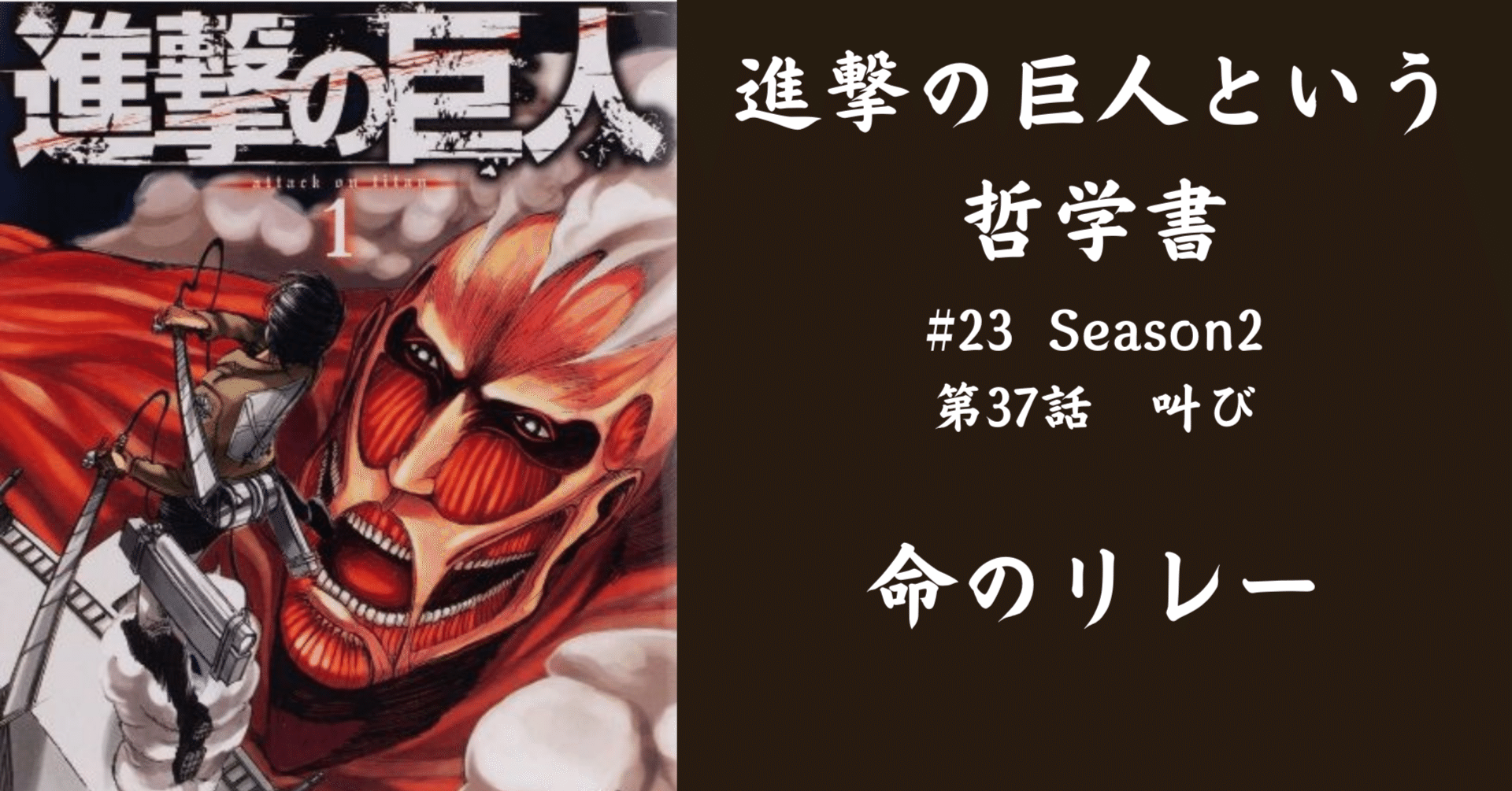 進撃の巨人という哲学書】23. 命のリレー ～37話～｜YASU