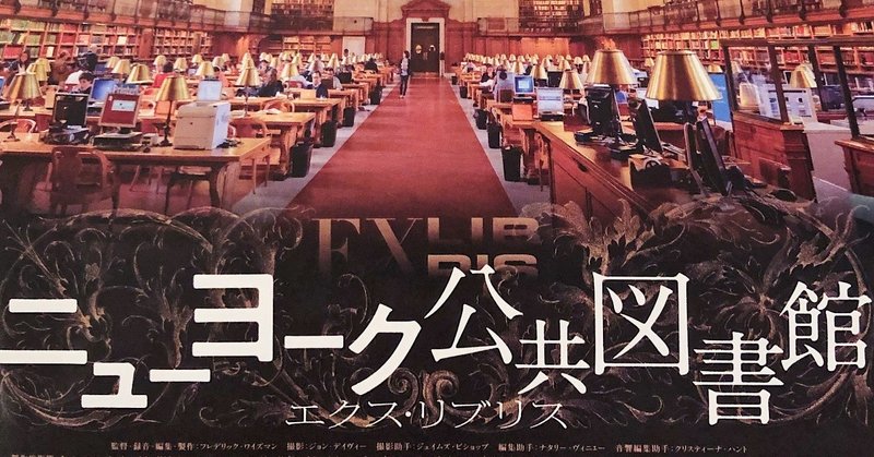 おすすめ映画 ニューヨーク公共図書館 エクス リブリス Kyoko Canal Eight Note