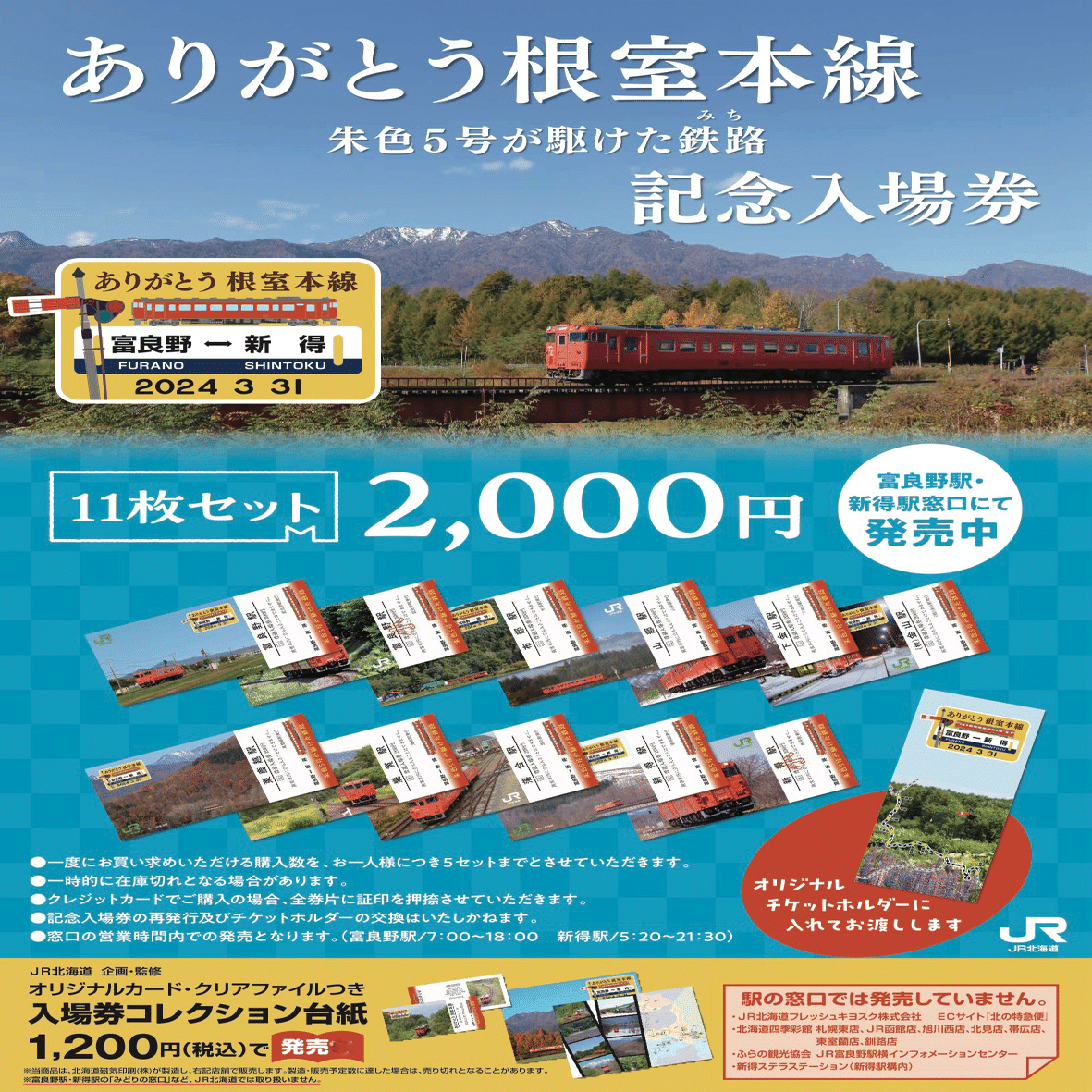 ふらのーとvol.53 それぞれの想いを乗せて〜根室本線〜｜ふらの観光