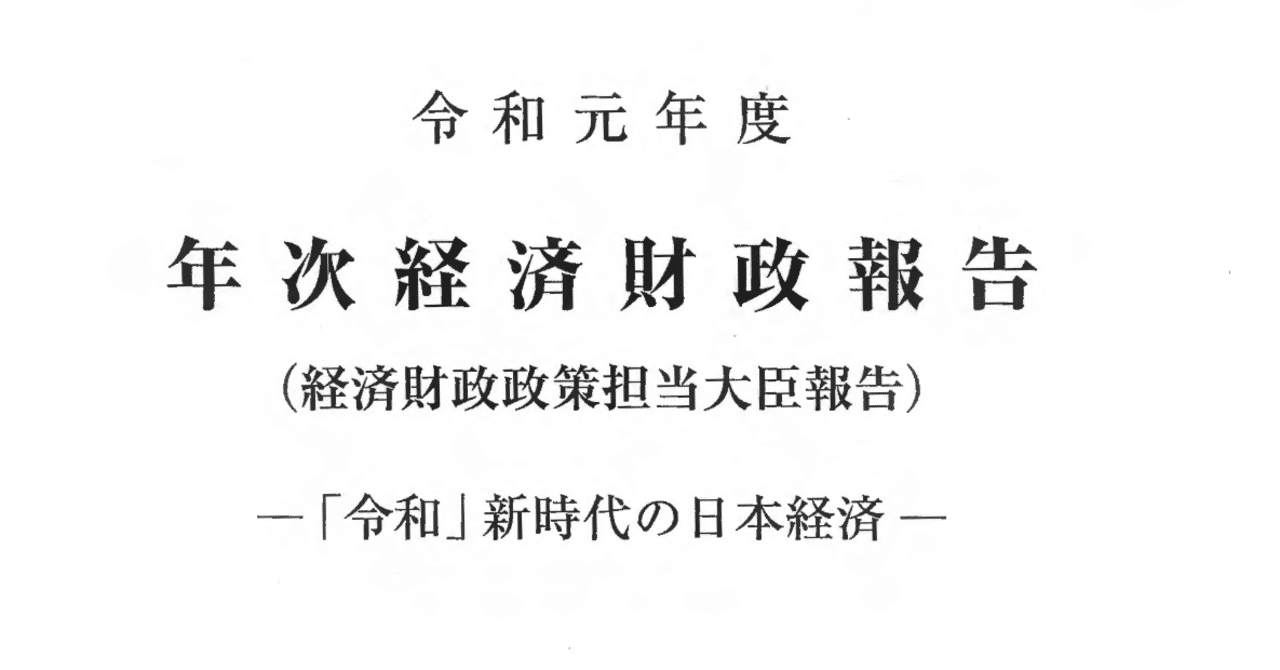 経済財政白書19