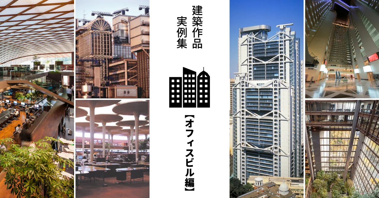 □旧黒沢ビル 基礎補強材 記念品 建築家 建築士 オフィスビル】建築作品実例集 一級建築士試験対策｜建築士じゅん