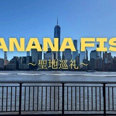 数多の女子を狂わせるBANANAFISH ②~NY公共図書館でアッシュの 数多の女子を狂わせるBANANAFISH ②~NY公共図書館でアッシュの