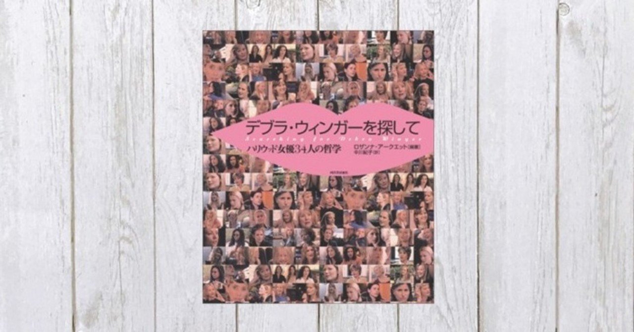 デブラ ウィンガーを探して 13 Mame Note