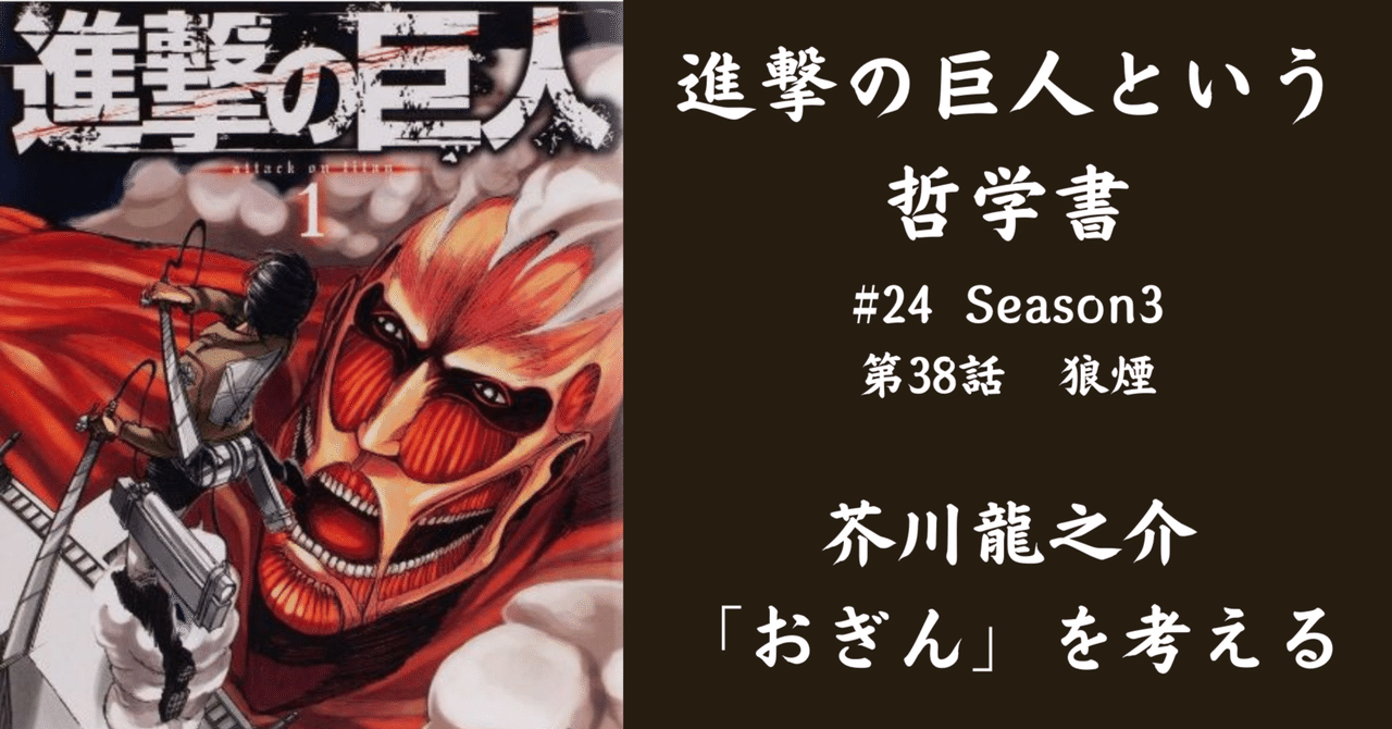 進撃の巨人という哲学書】24. 芥川龍之介「おぎん」を考える