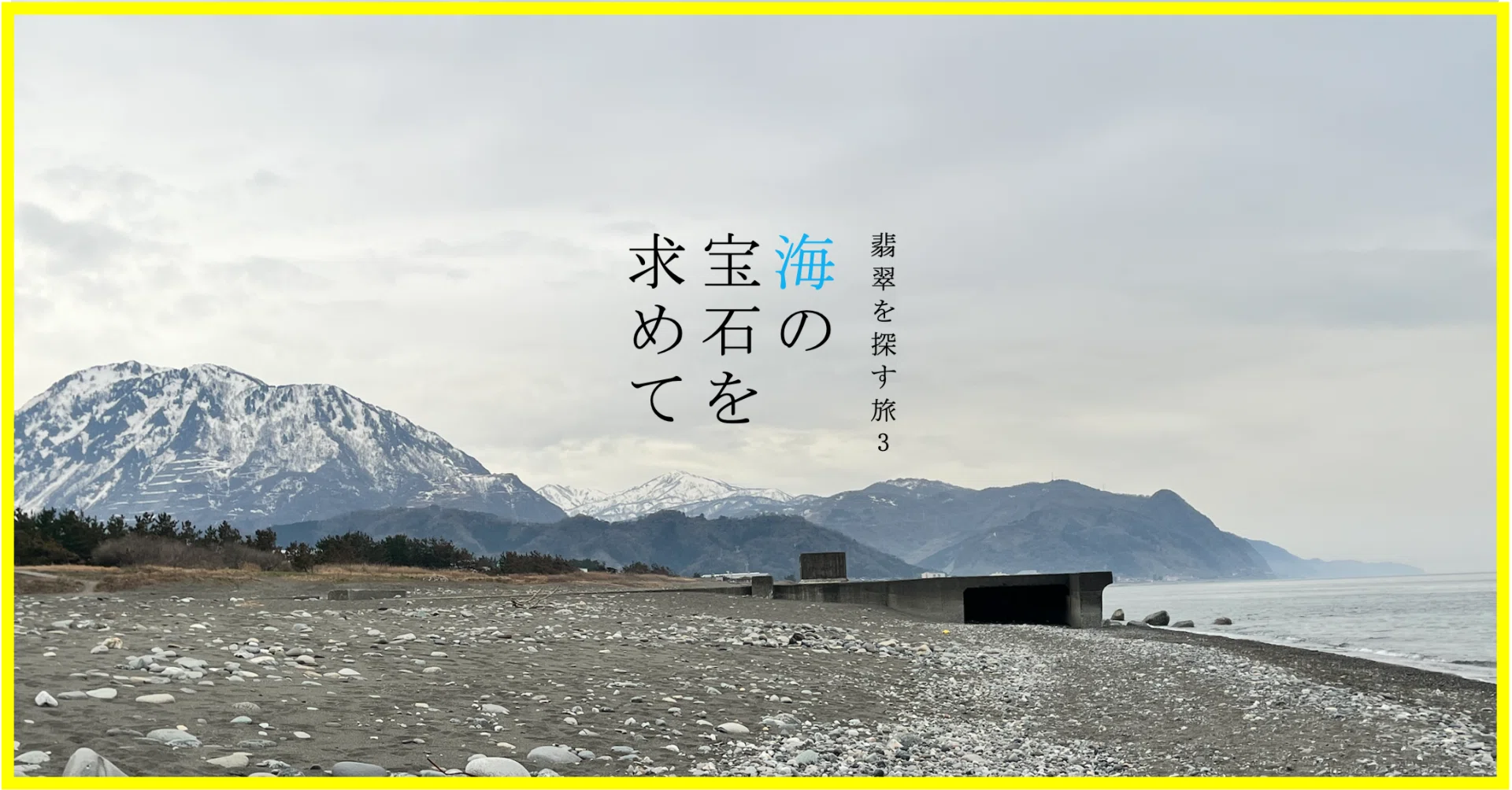 海の宝石を求めて（翡翠を探す旅 part3）｜TAGO｜タゴライン／コピー