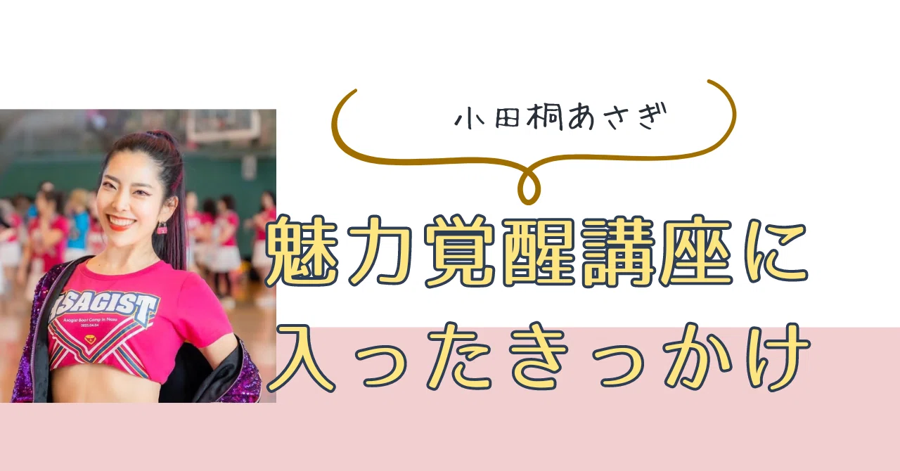 魅力覚醒講座に入ったきっかけ 19期ちまま｜私、ちゃんとしなきゃから