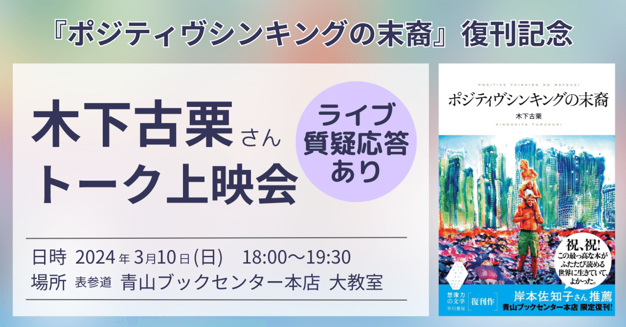 3/10（日）18:00～】『ポジティヴシンキングの末裔』復刊記念
