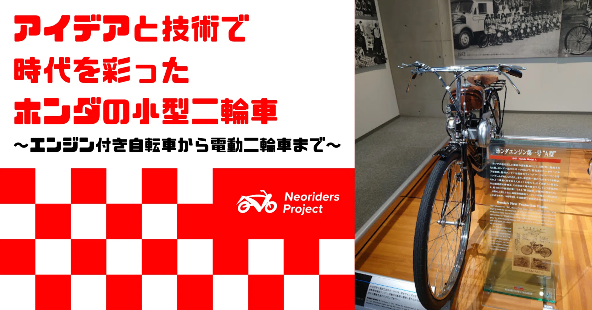 アイデアと技術で時代を彩ったホンダの小型二輪車〜エンジン付き自転車 