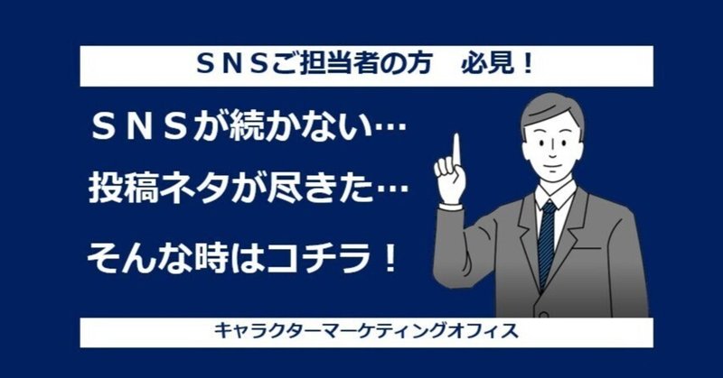 【C-051】ＳＮＳが続かない…、ネタがない…。それキャラクターで解決できます！