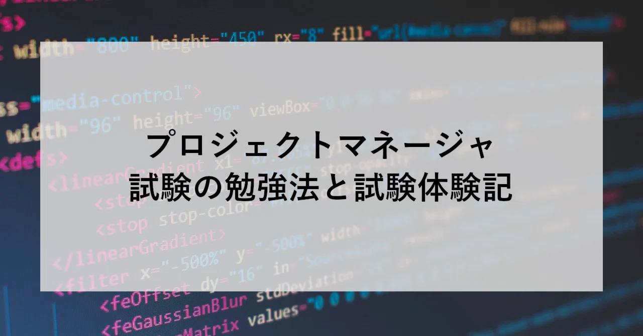 プロジェクトマネージャ試験の勉強法と試験体験記｜SHIFT Group 技術ブログ