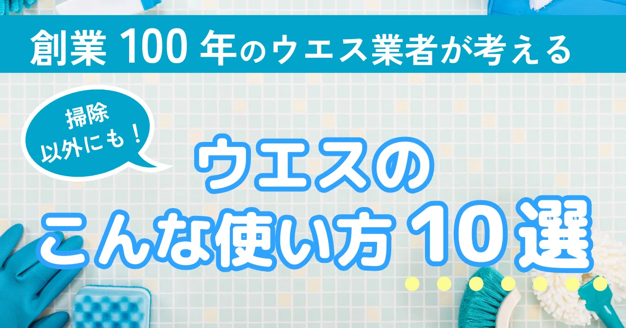 ウエスの活用術】掃除以外の驚きの使い方＆便利なテクニック完全解説 