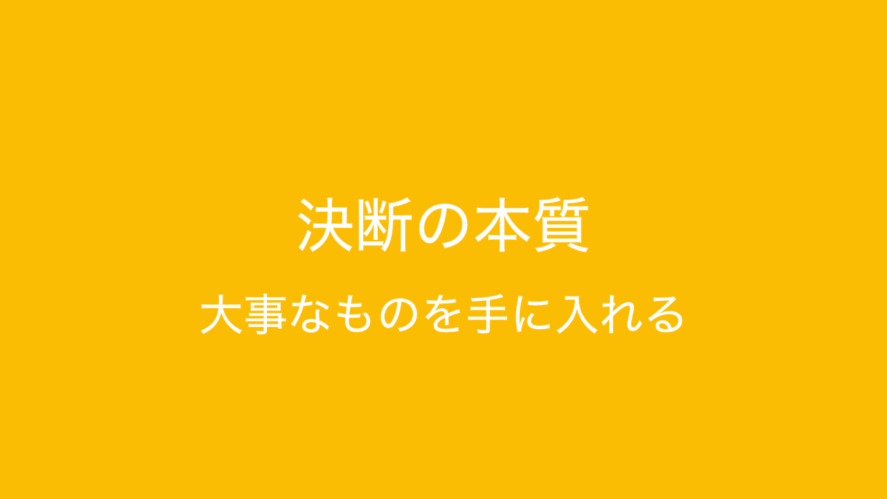 決断の本質とは何か 新しく始める 大事なものを手に入れるために大切なこと 多田 翼 ビジネスセンスを磨くノート Note 決断の本質とは何か 新しく始める 大事なものを手に入れるために大切なこと 多田 翼 ビジネスセンスを磨くノート Note